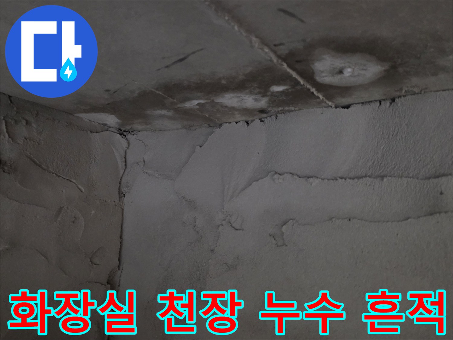 아파트 화장실-천장 내부의 물샘 흔적과 얼룩 상태