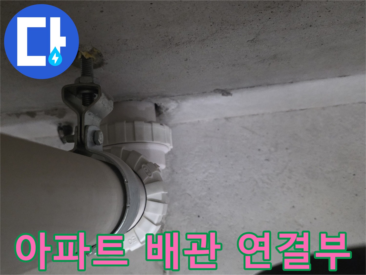 아파트 화장실 천장에 설치된 하수 배관의 연결 부위 모습