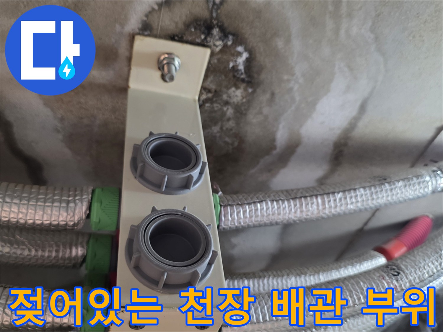 은색 보온재 배관과 습기가 침투한 벽면 상태