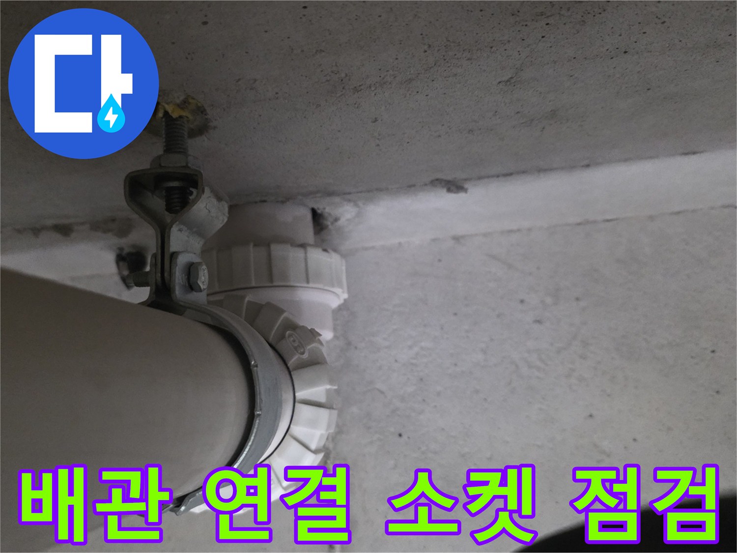 천장에 고정된 하수 배관과 금속 고정 부품 촬영