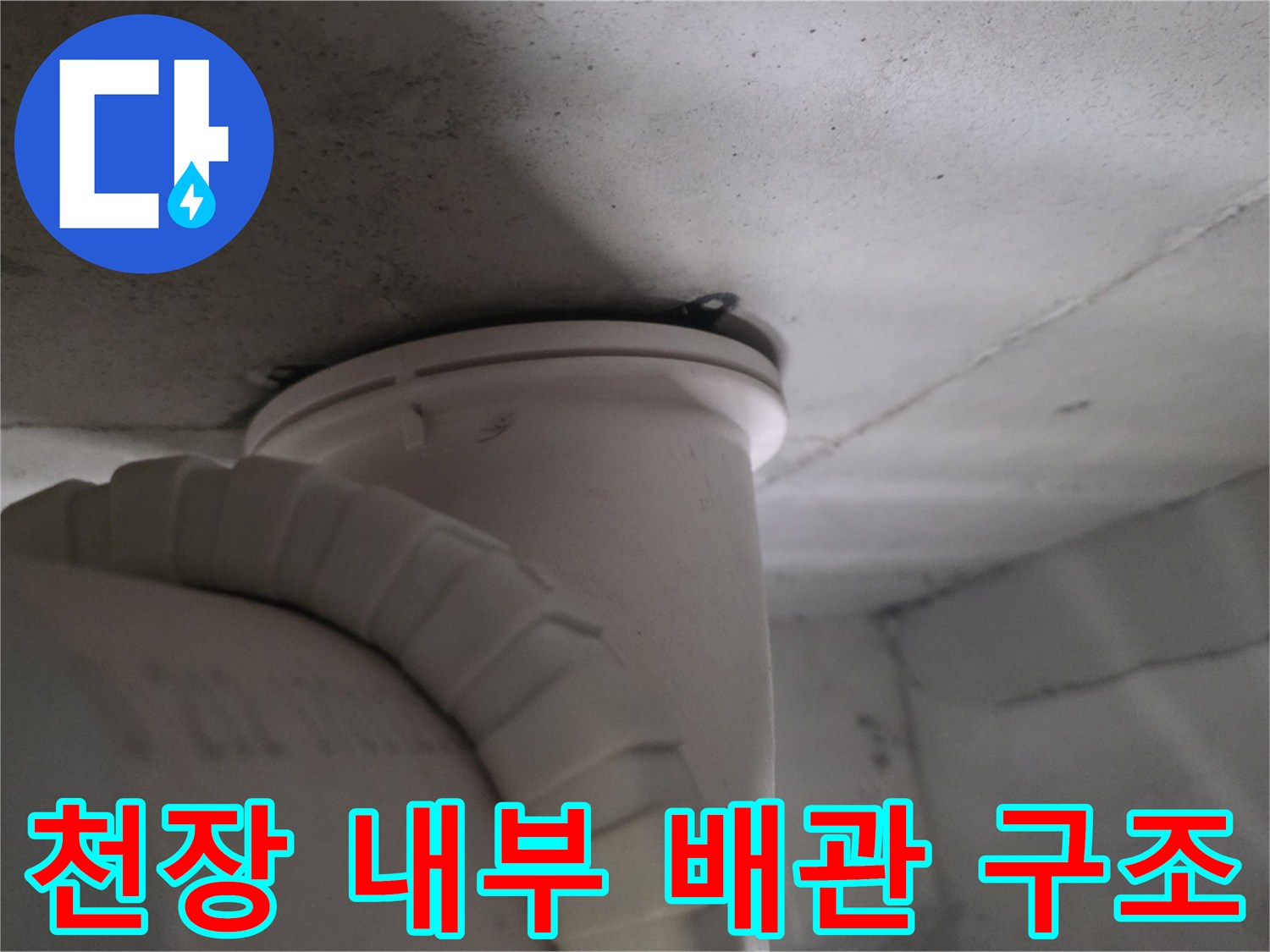흰색 PVC 배관과 천장 콘크리트 면의 경계 부위 촬영