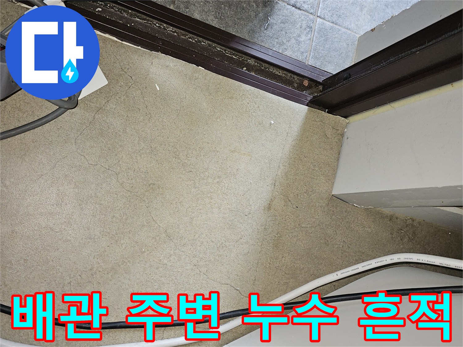 보일러실-벽면-하단부-습기-상태
