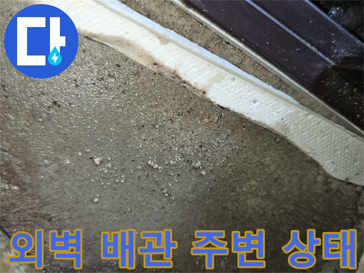 보일러실-외벽-배관-주변-습기-상태