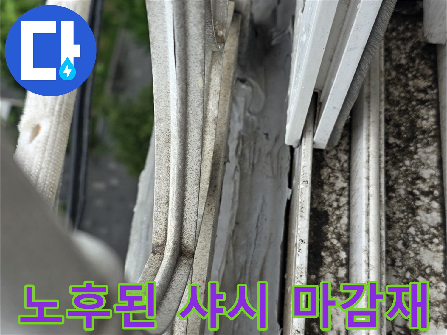 베란다 창문 하단 - 벌어진 실리콘 틈새 부위