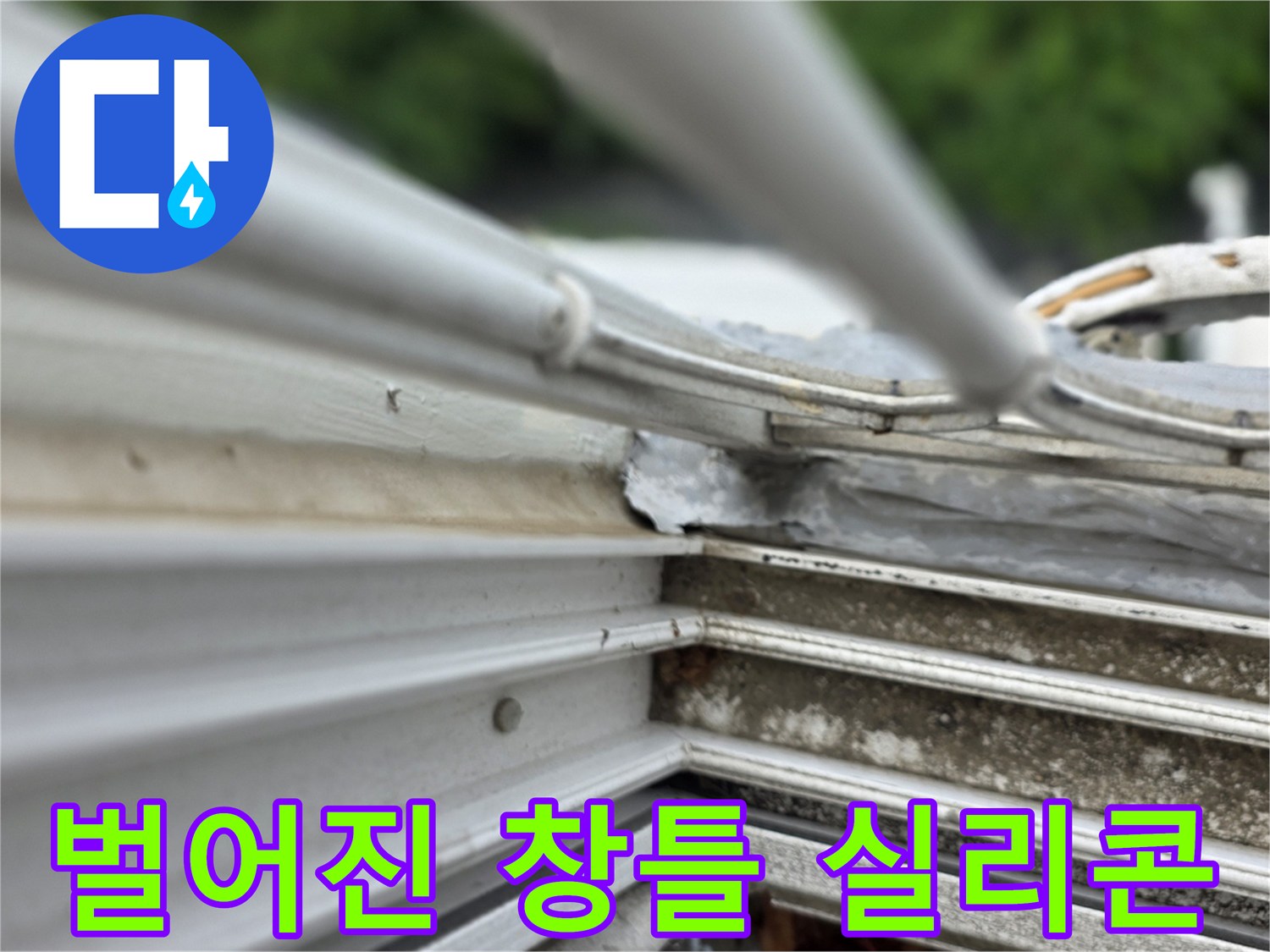 샤시-프레임-하단-실리콘-박리-현상