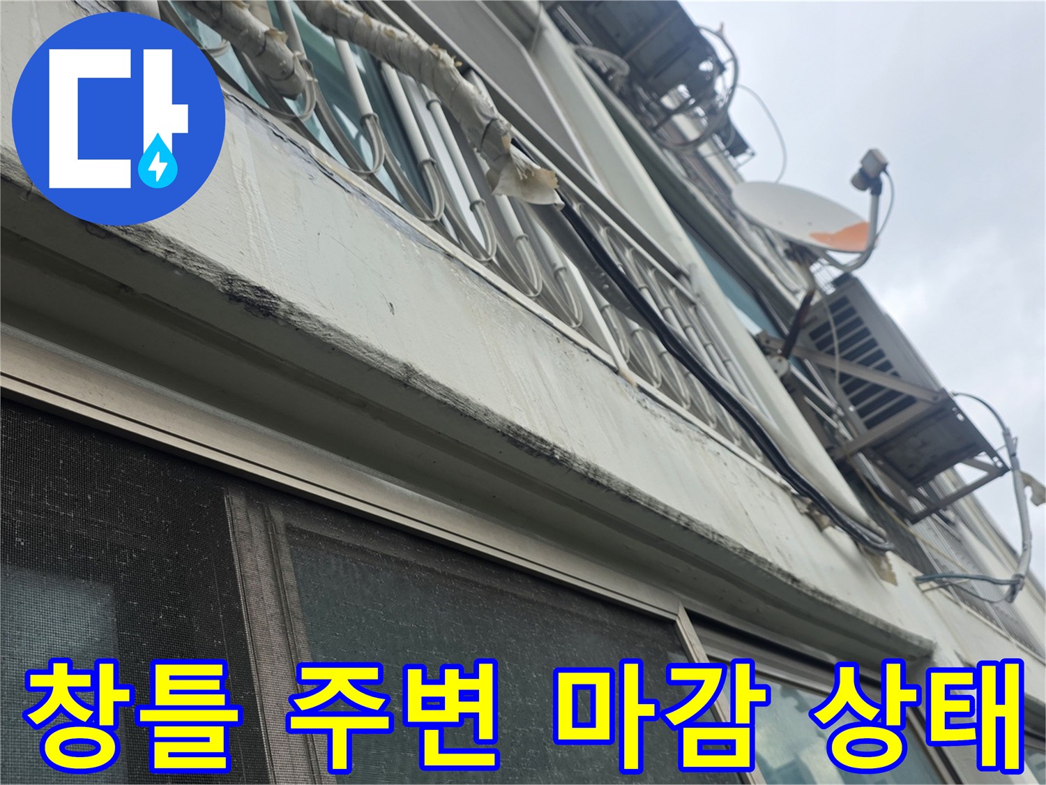 아파트 외벽-샤시 하단 실리콘 노후