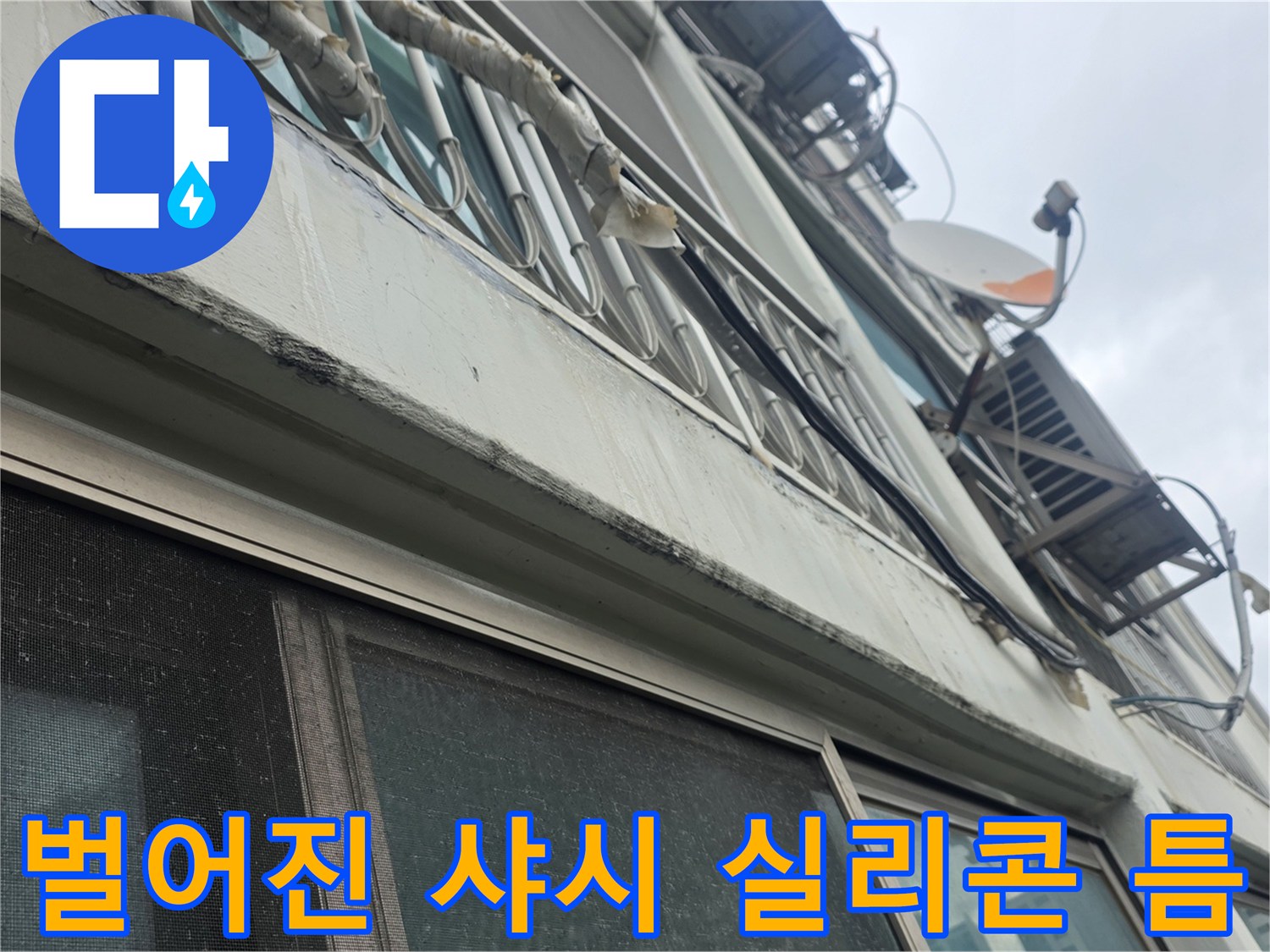 외부 창틀 주변-실리콘 벌어짐으로 인한 빗물 유입 경로 발견