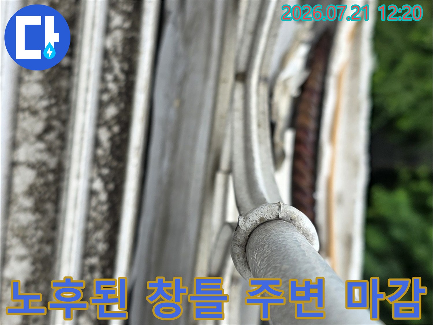 창틀과 외벽 사이의 틈새가 벌어진 실리콘 상태