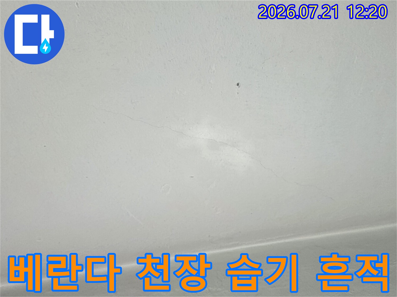 천장 마감재에 젖어 들어간 수분 자국 촬영