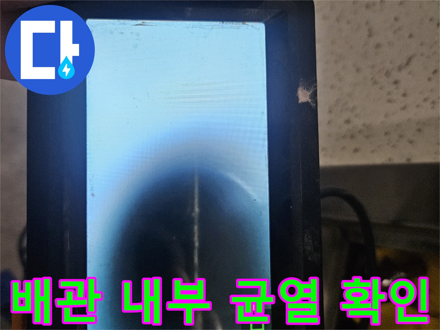 내시경 장비로 촬영한 배관 내부 모습