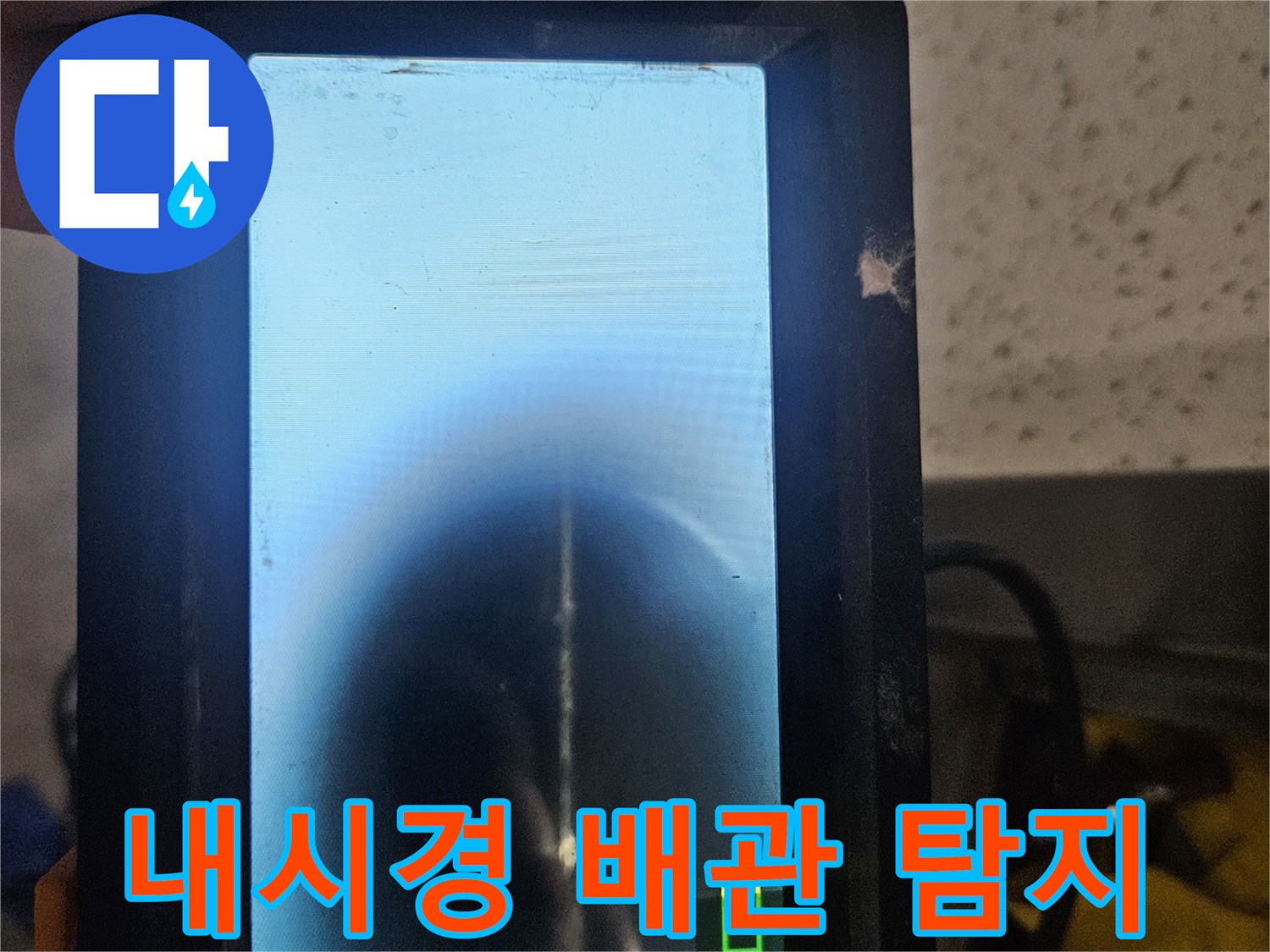 배관 내부 결함을-찾기 위한 내시경 모니터링