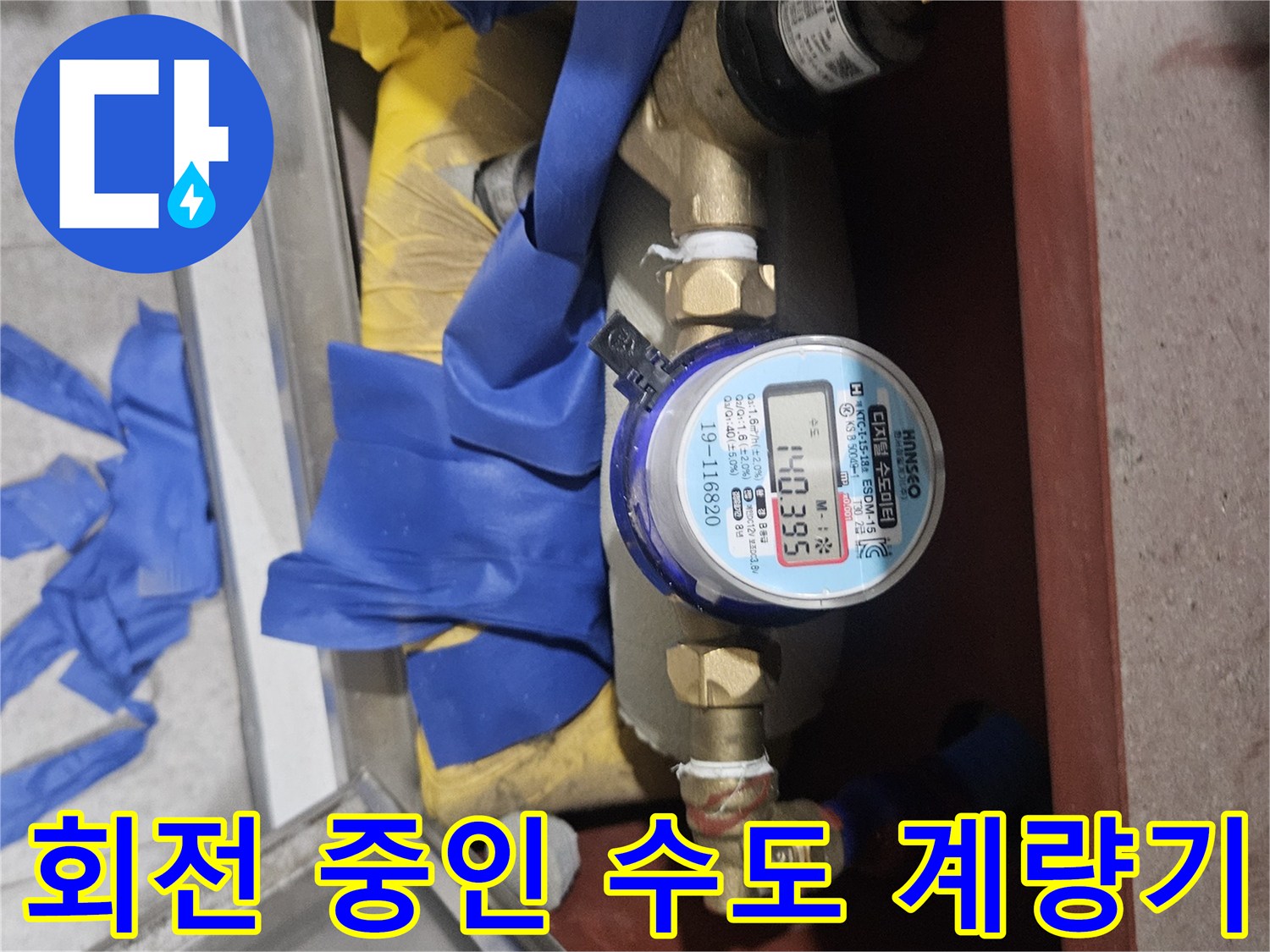 배관-누수를-의심할-수-있는-계량기-작동-모습