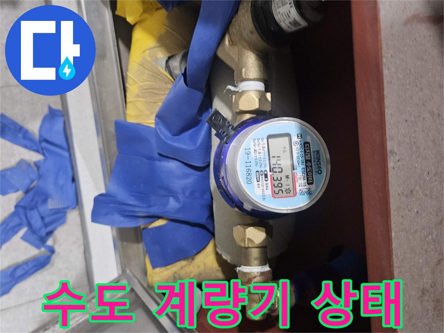 숫자가 움직이는-수도 계량기의 모습