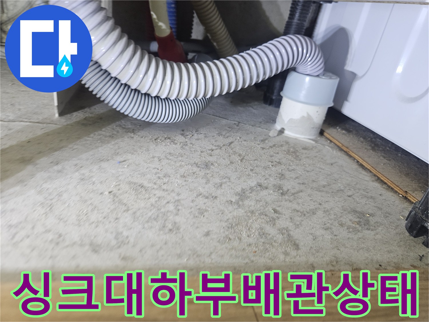싱크대-하단-배관-및-드레인-연결-부위-점검-사진