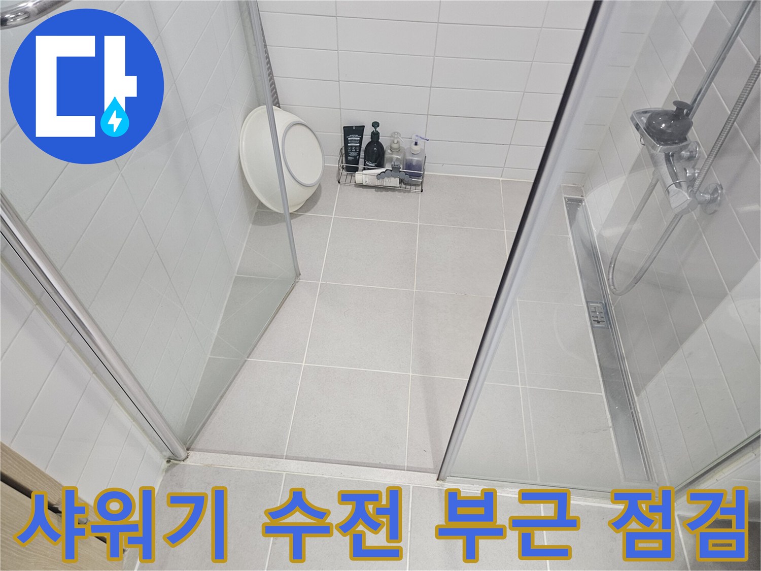 욕실 내 샤워기-수전 및 타일 마감 상태 기록
