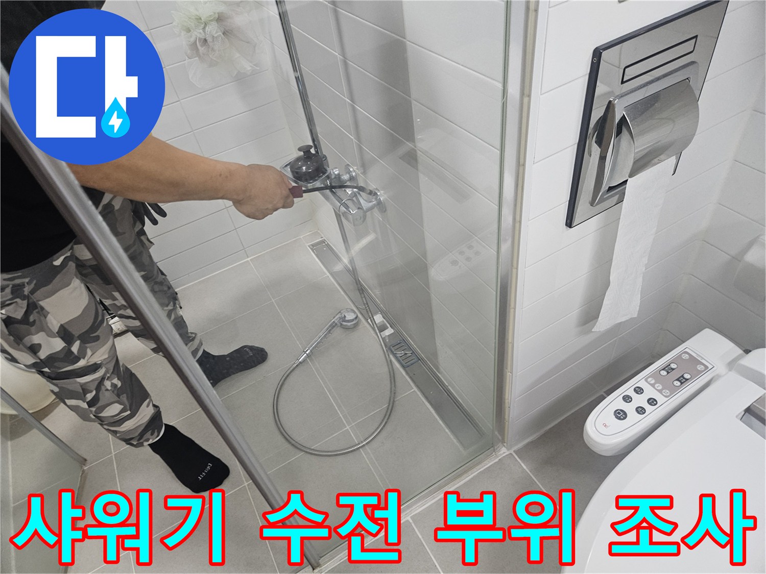 욕실-샤워기-수전-배관-주변-상태-확인