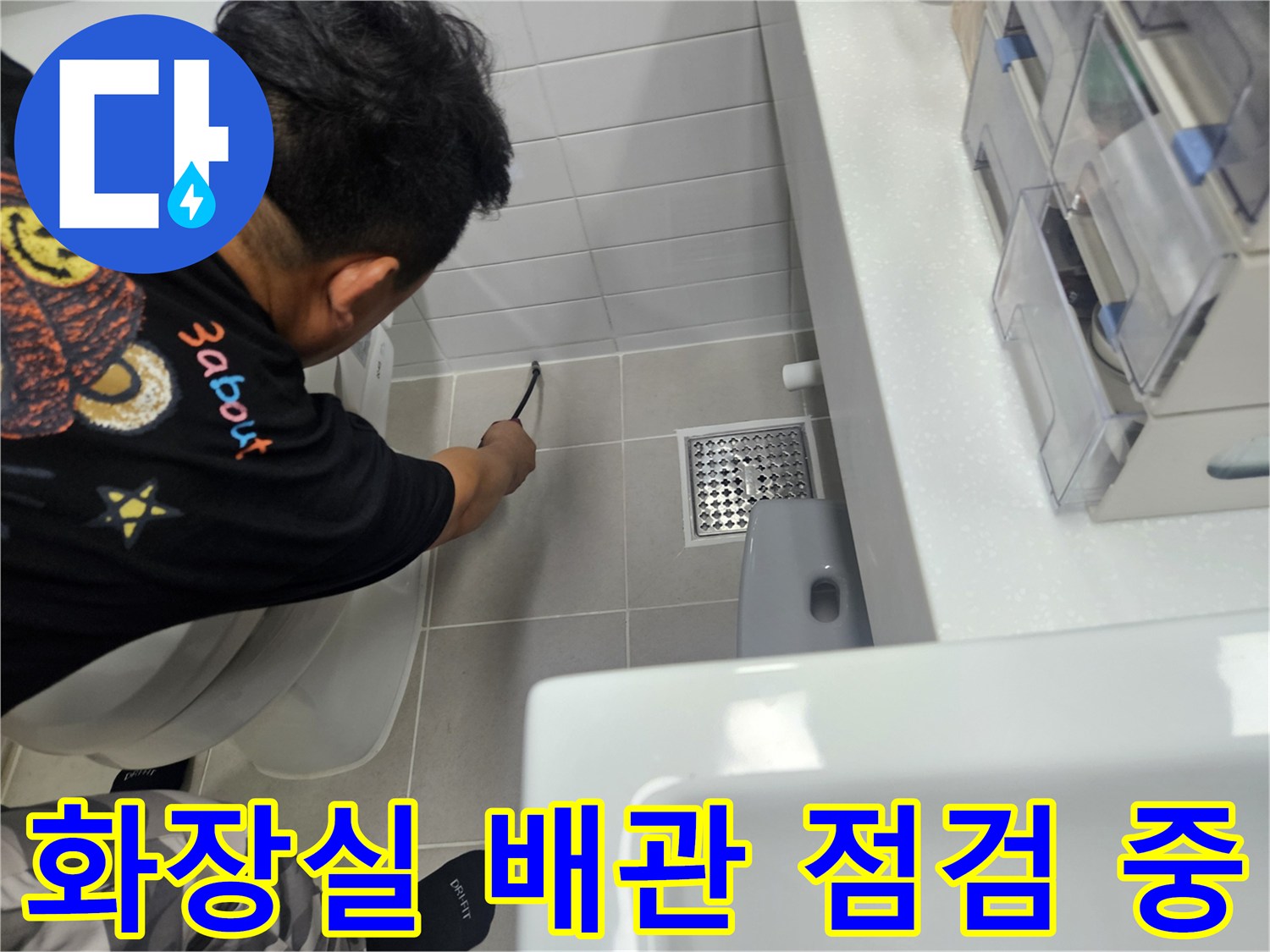 일산동구-화장실-배관-부위-정밀-점검-중인-모습