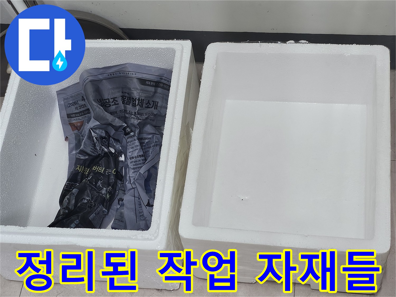 작업 준비를 위해-박스에 담긴 비닐과 부속품
