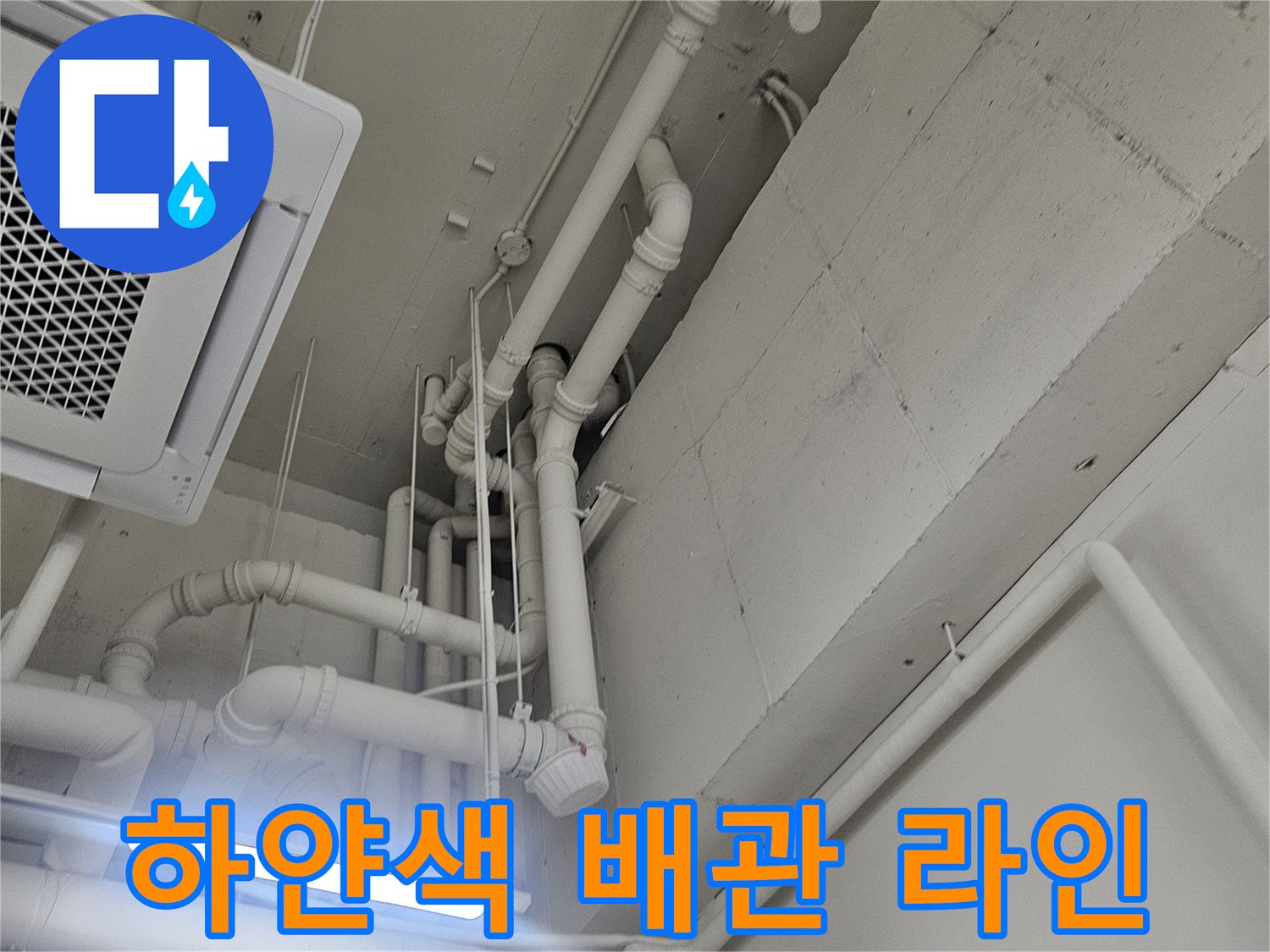 천장-내부-화이트-배관-설치-현황