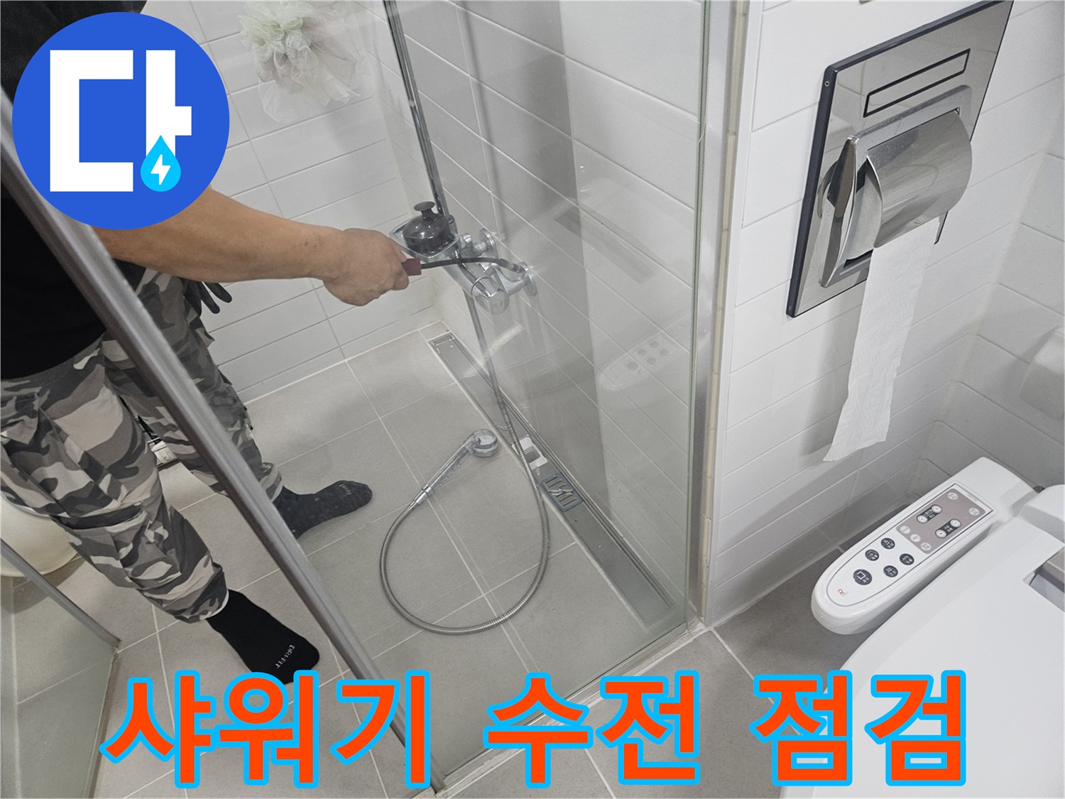 화장실-샤워기-수전-부근-상태-확인