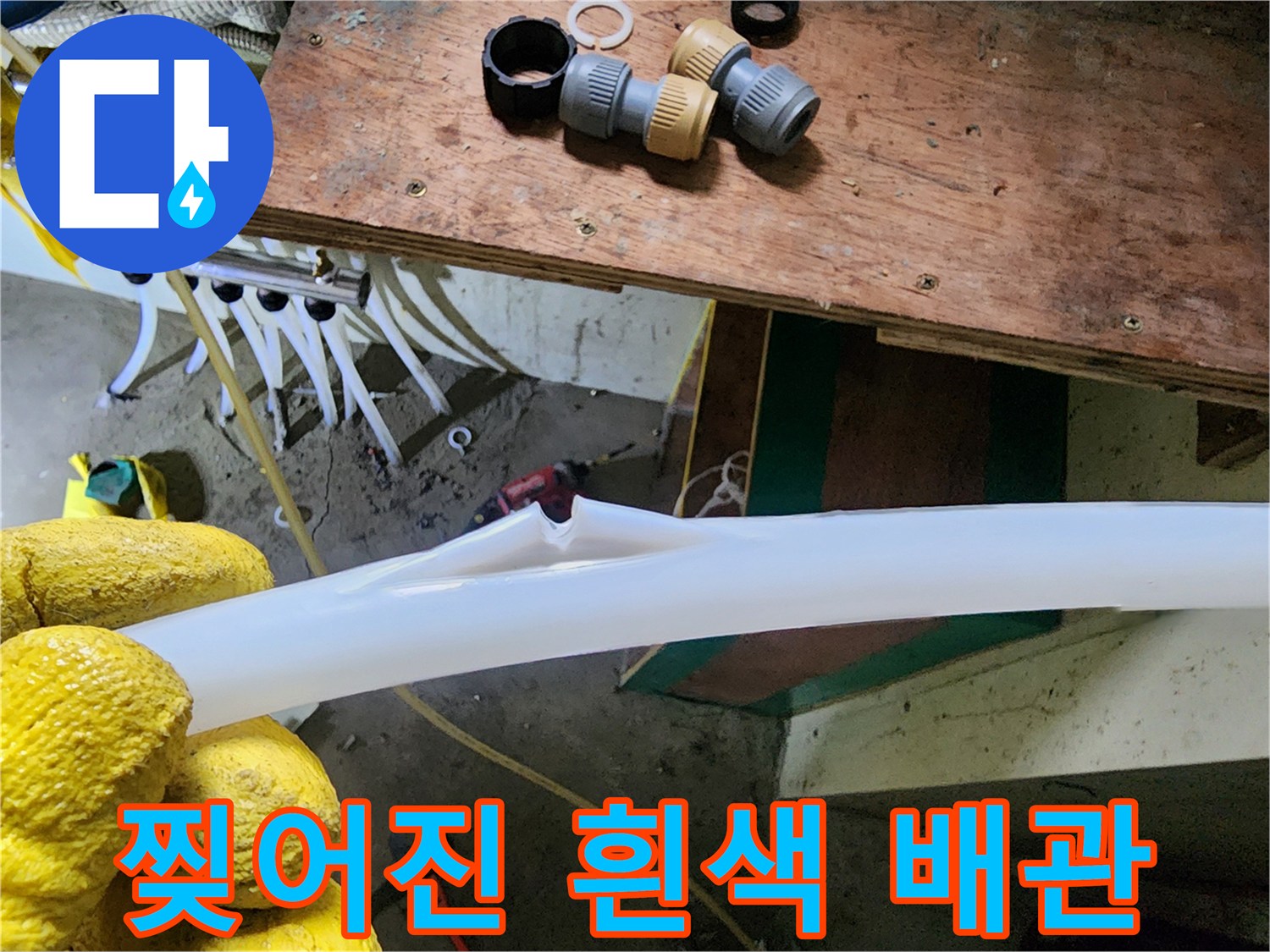 흰색-PEX-배관의-찢어진-틈새-확인
