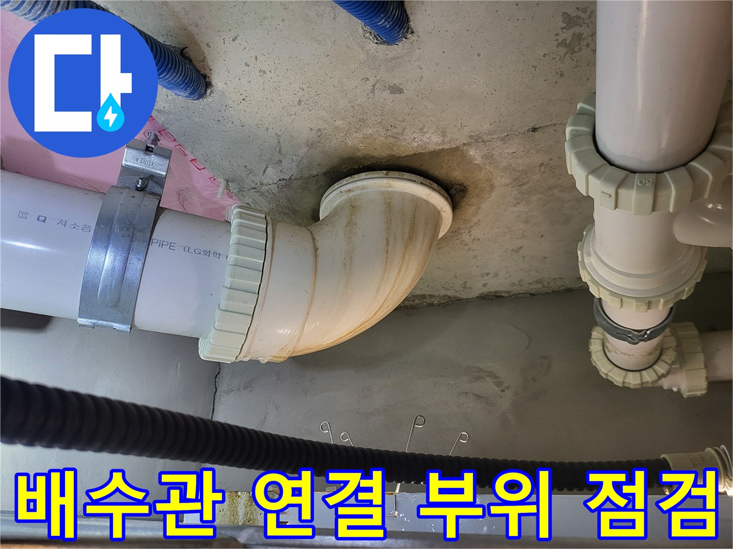 싱크대-배수관-연결-부위-상태-확인