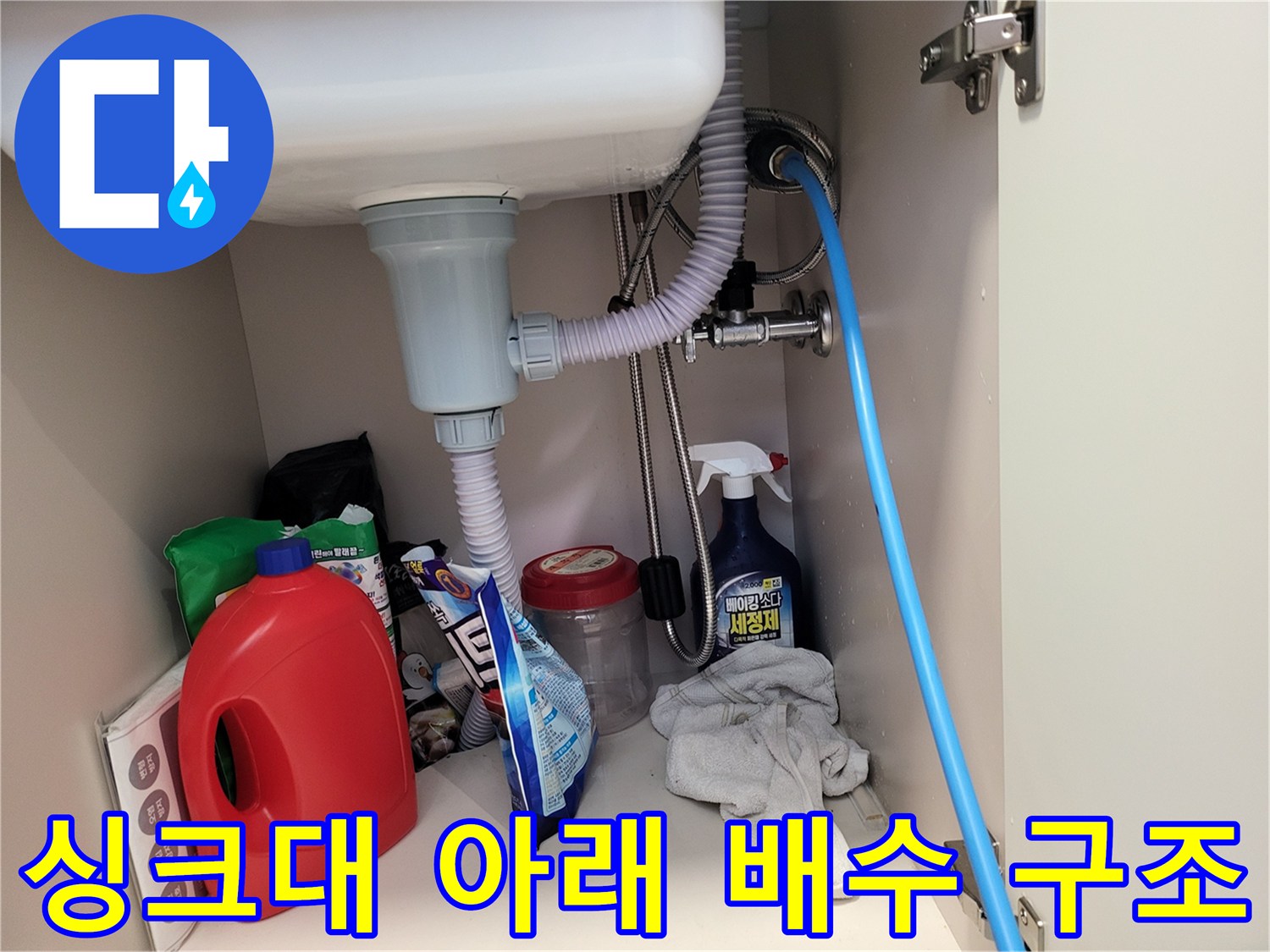 싱크대 하부의 배수 트랩과 급수 밸브 연결 상태