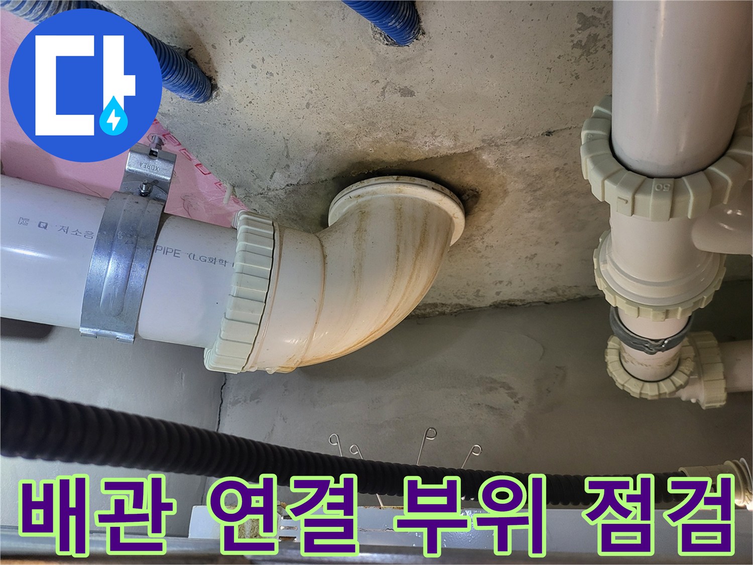 싱크대 하부의 흰색 PVC 배관과 연결 소켓 모습
