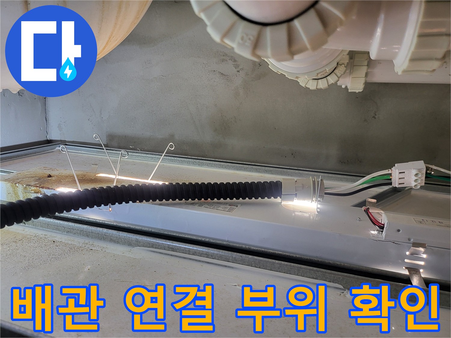 천장-배수관-연결-부위의-누수-징후-포착