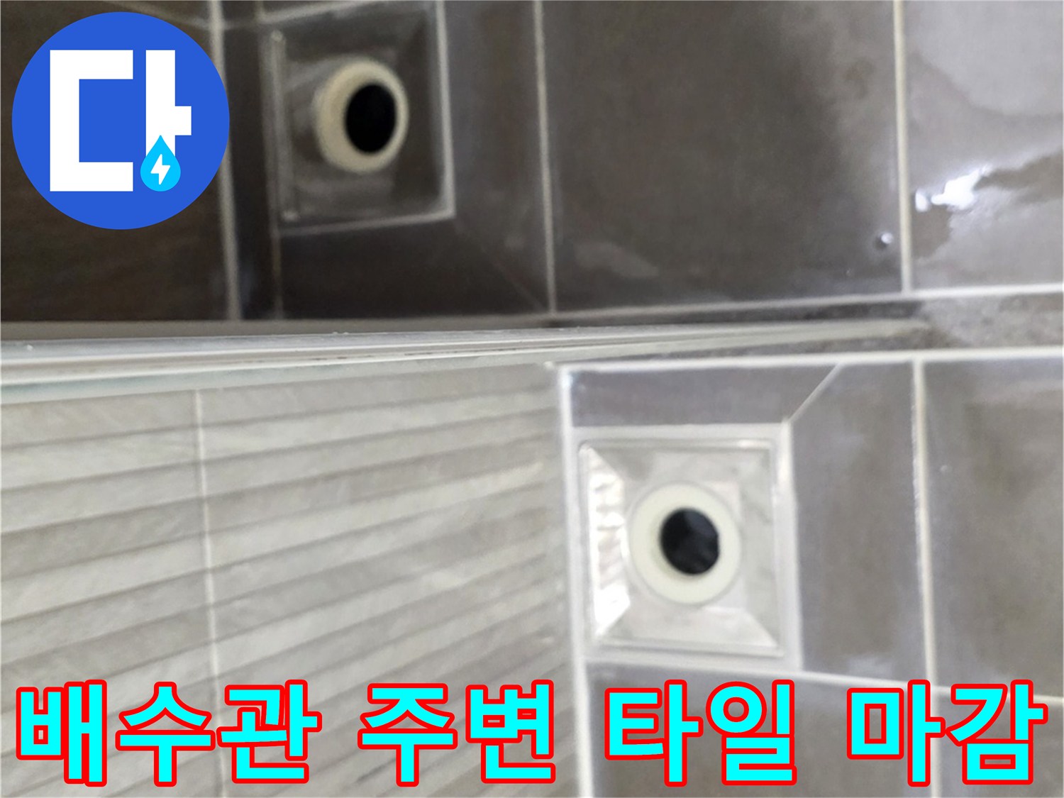 용인 기흥 욕실 배수구 파이프와 타일 연결 부위
