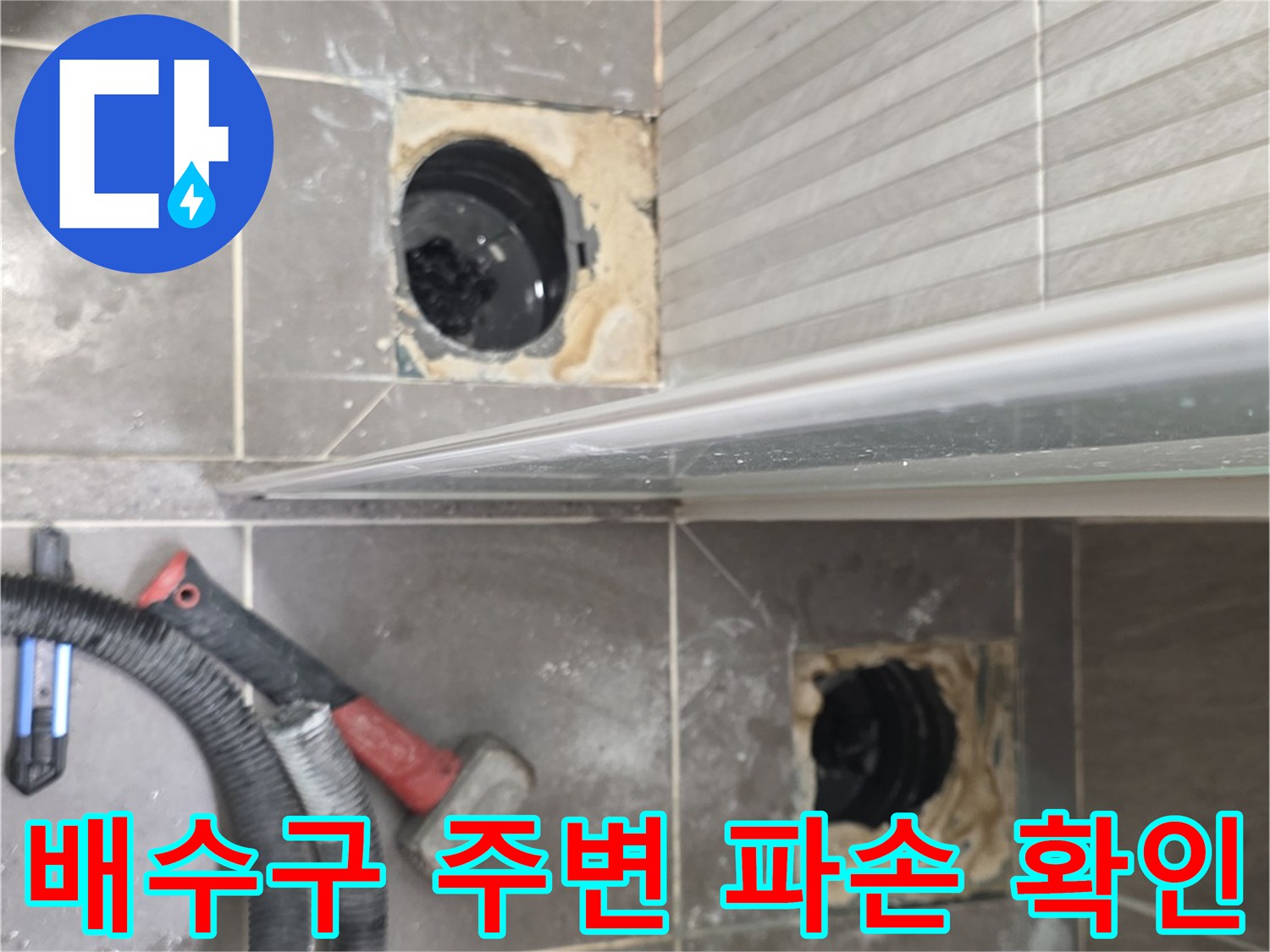 용인 기흥구 현장-배수구 유가 주변 타일 파손 상태