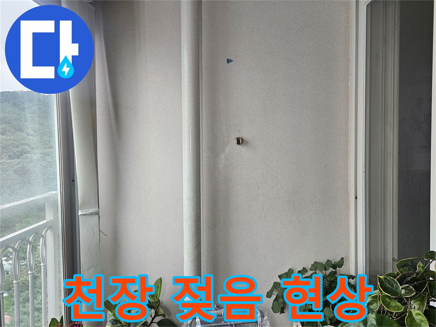 베란다-천장-우수관-주변-습기-침투-사진