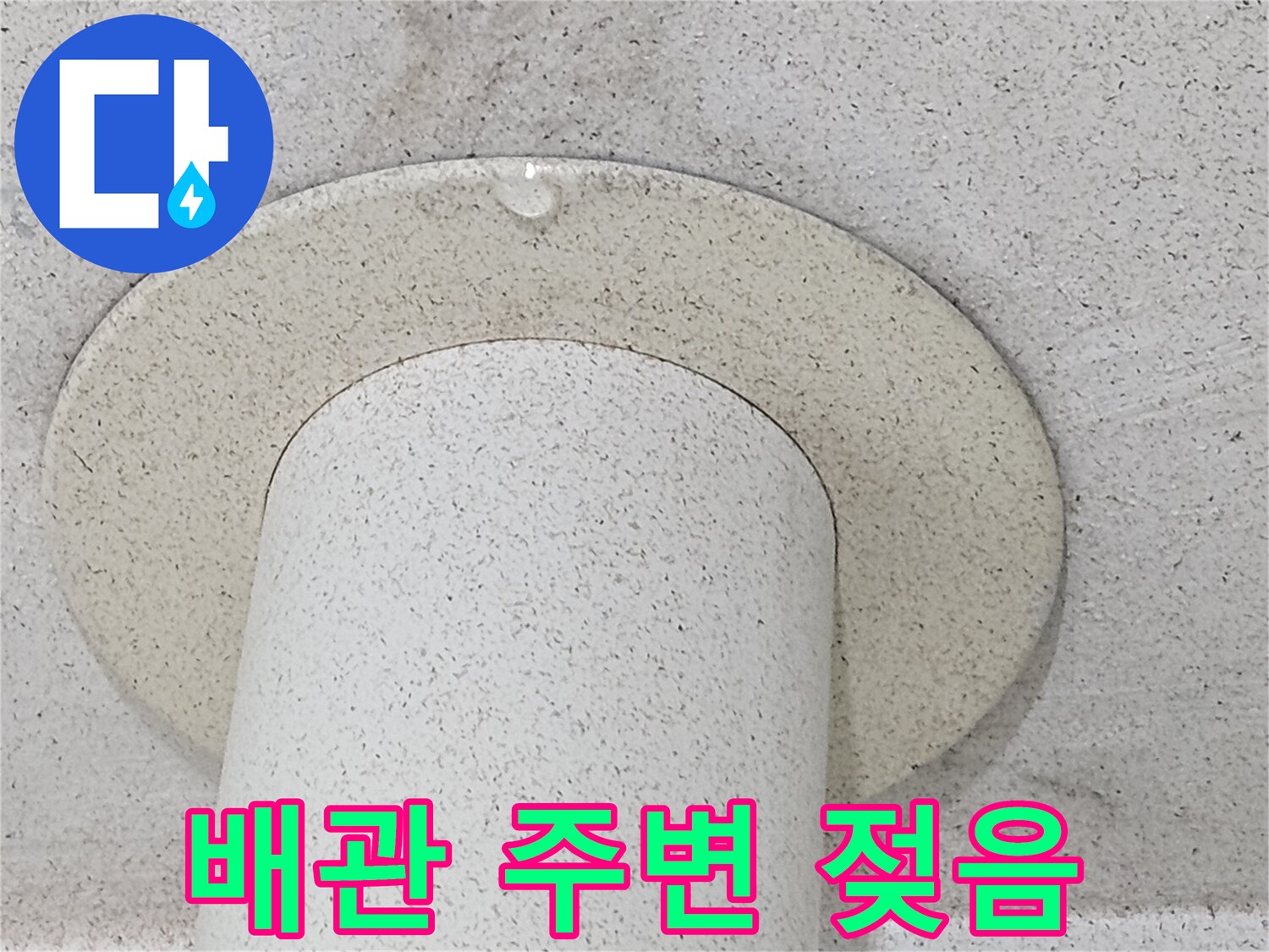 아파트-베란다-우수관-주변-물샘-현상-기록