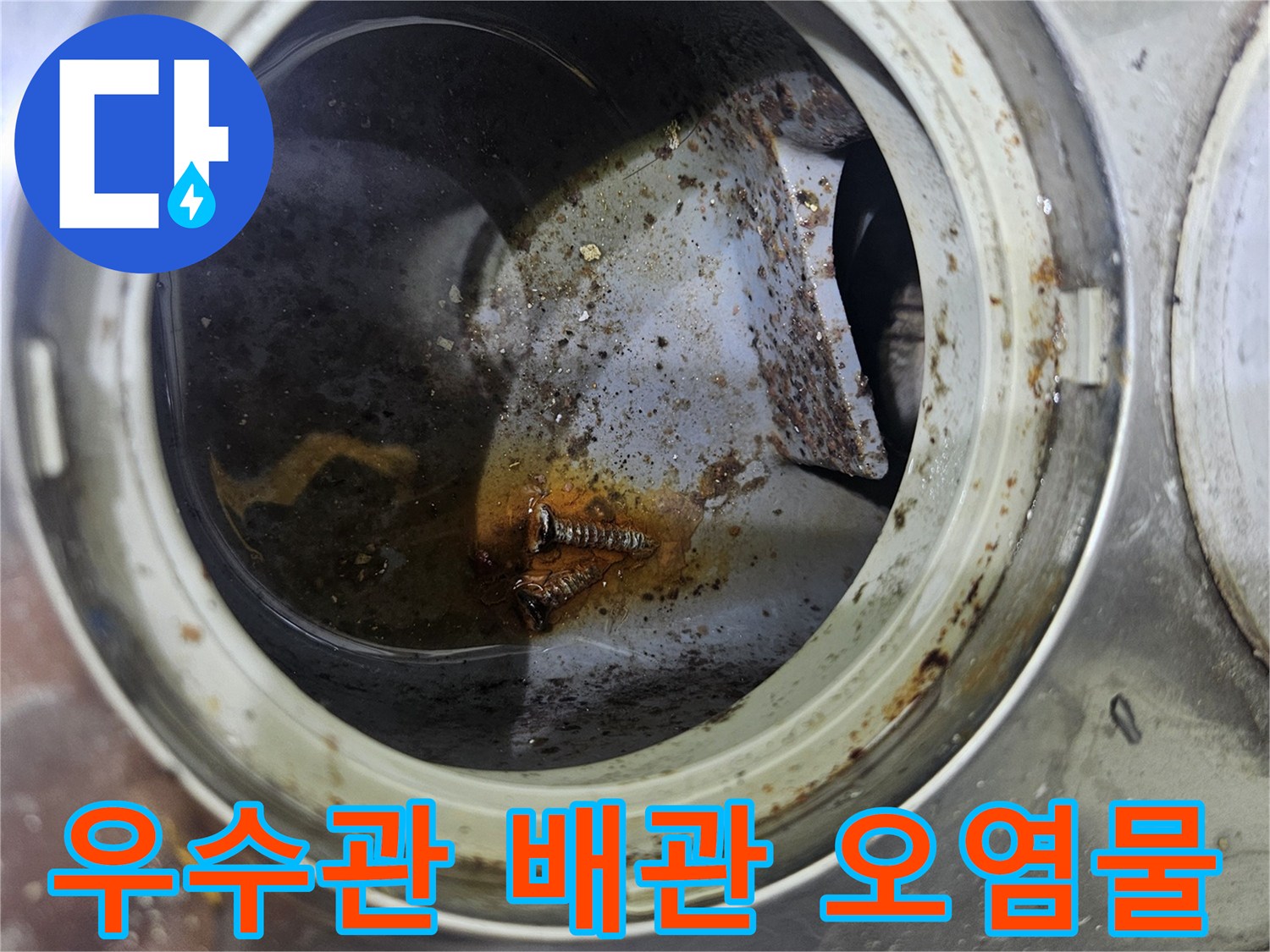 우수관-내부-오염된-이물질과-고여있는-물