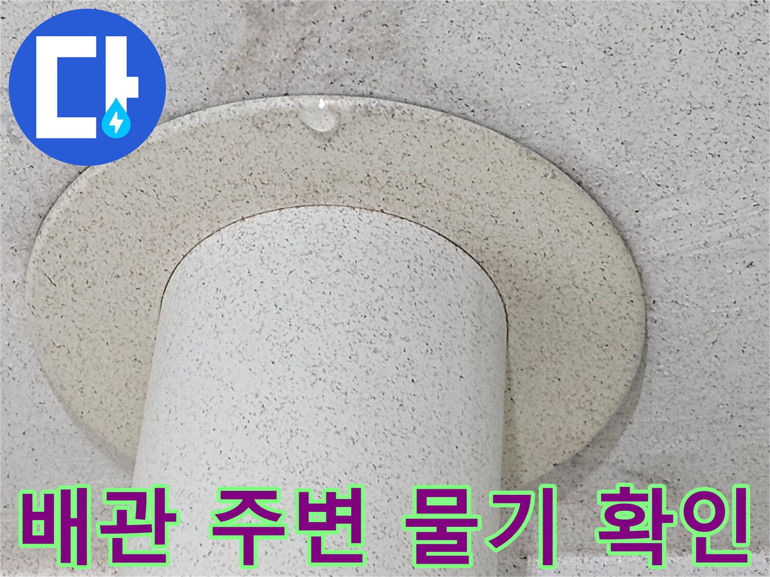 우수관 배관 주위로 번진 습기와 물기 흔적