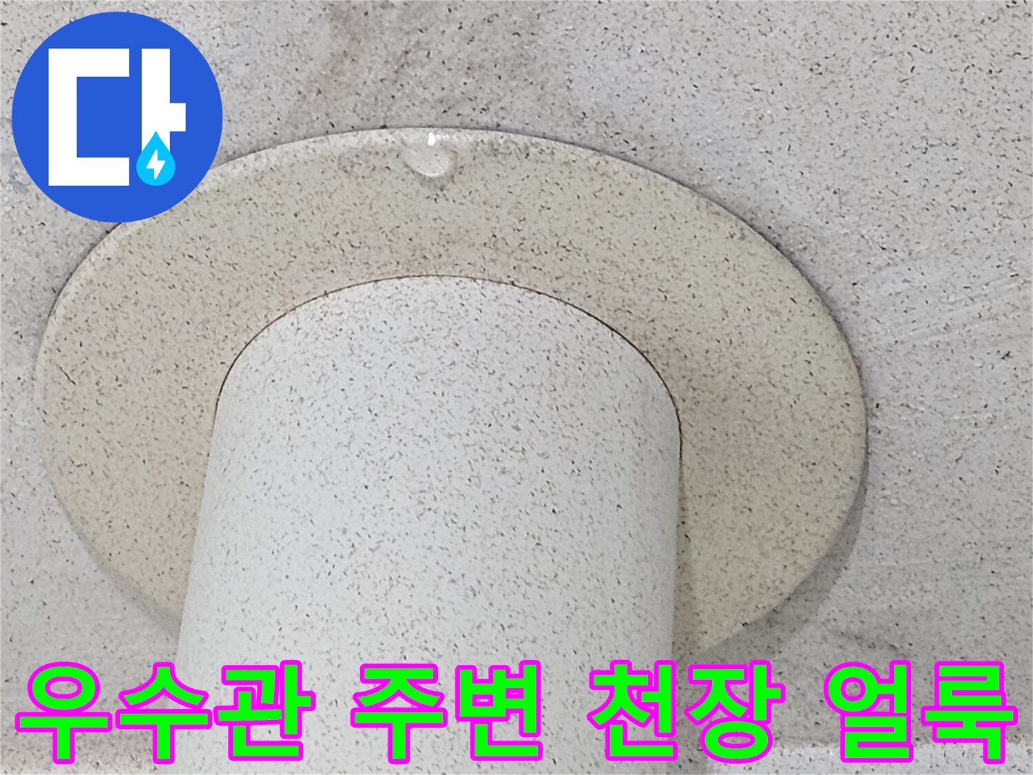 천장-마감재-우수관-주변-물방울-및-젖음-증상