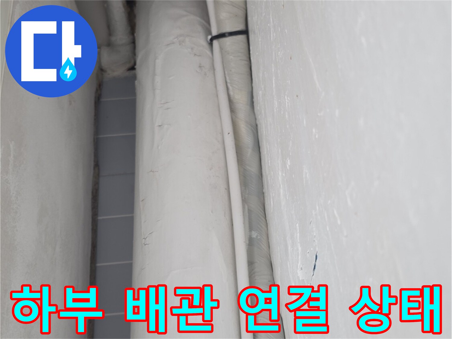 싱크대 하단 배관의 굴곡진 부분과 마감재 접촉면입니다.