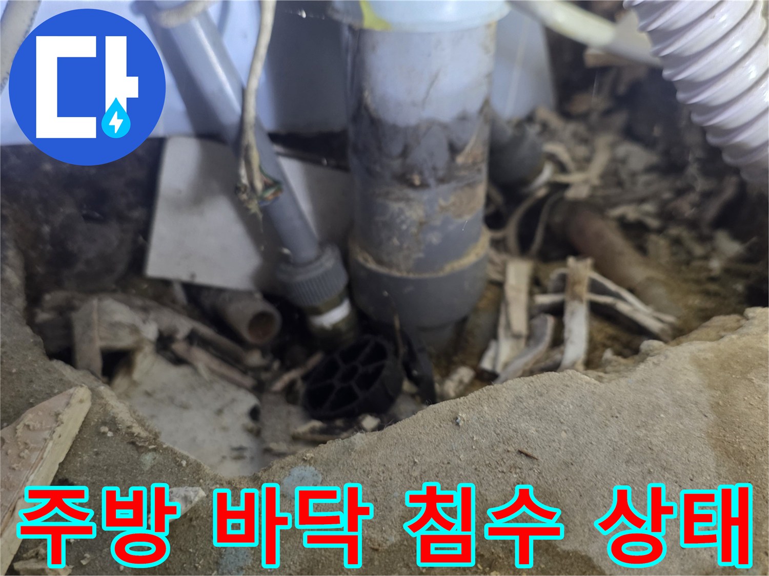 침수된-싱크대-바닥-콘크리트-오염-현장