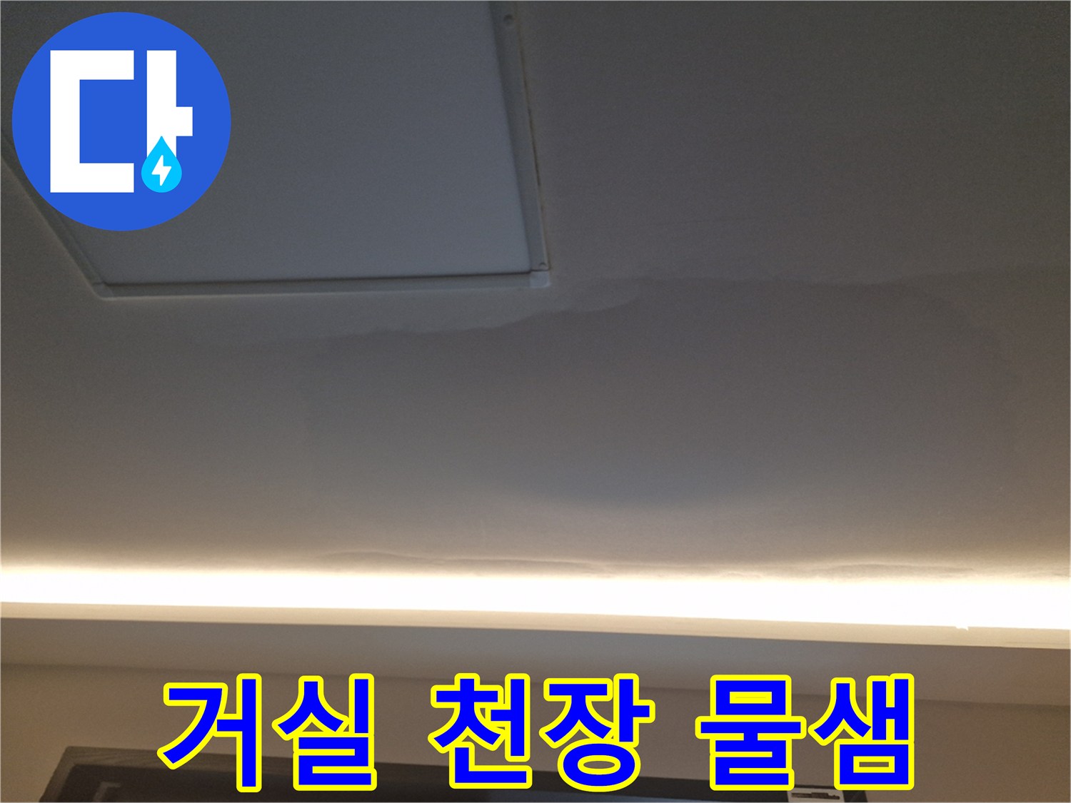 거실 천장-물샘 현상으로 인해 발생한 넓은 얼룩
