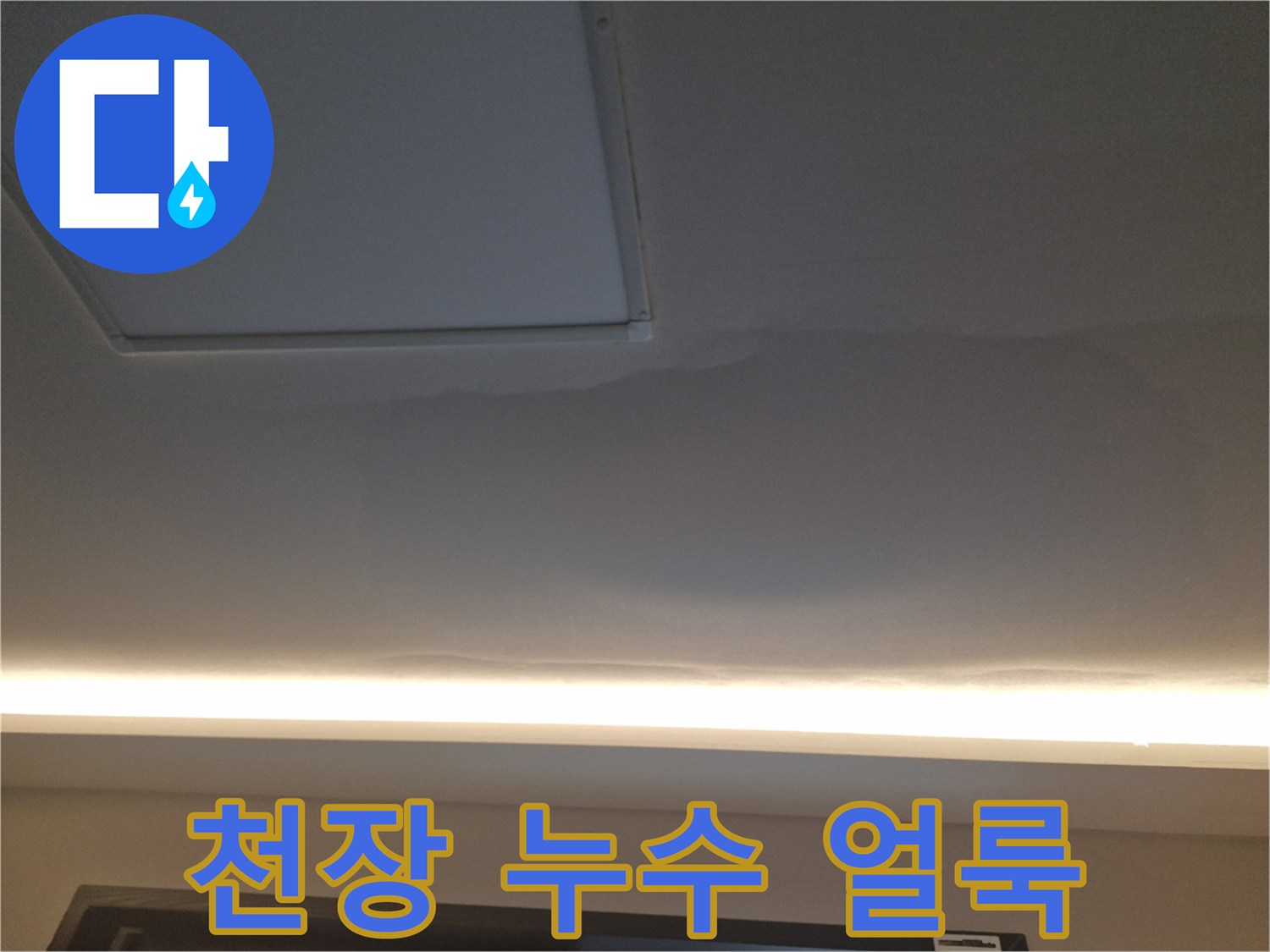 아파트 내부-거실 천장에 번진 누수 피해 부위