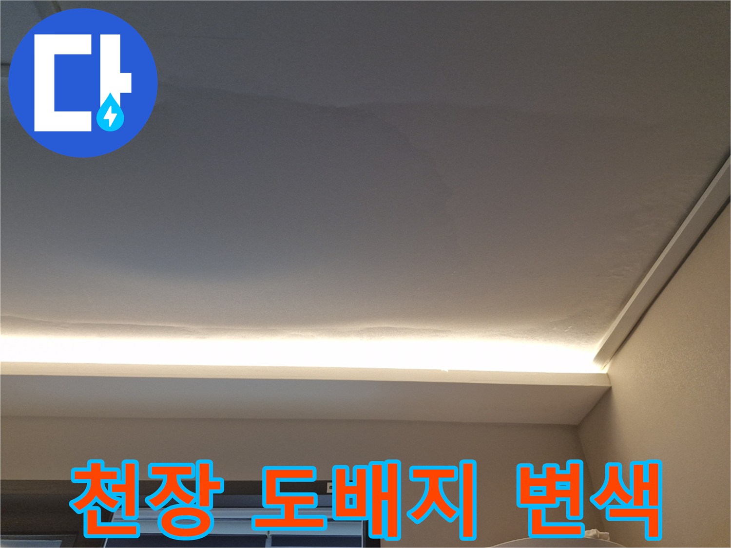천장-도배지-변색된-누수-상태