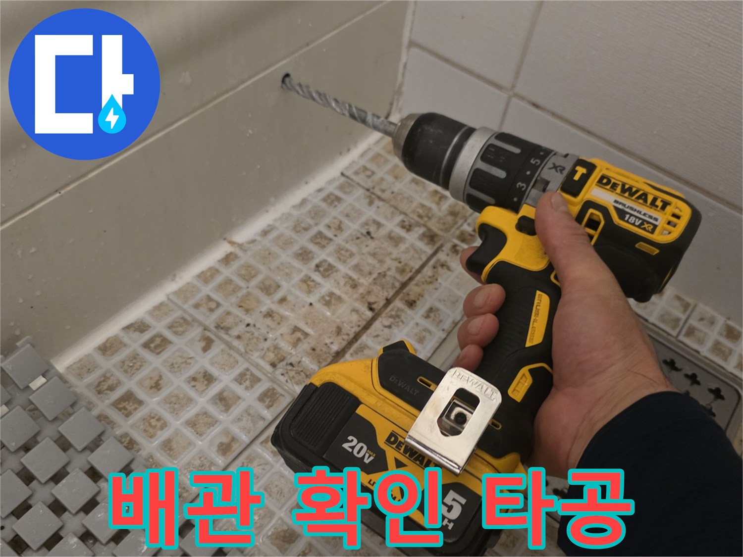 드릴을 사용한-타일 부위 내부 점검