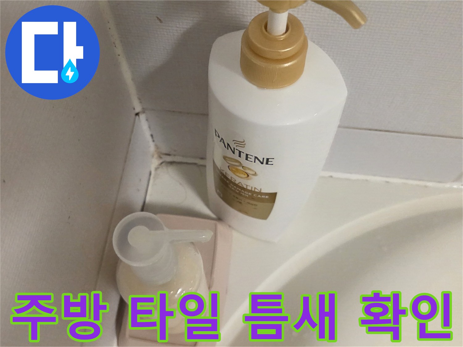 마포구 주방 타일 벽면과 세면대 주변 상태
