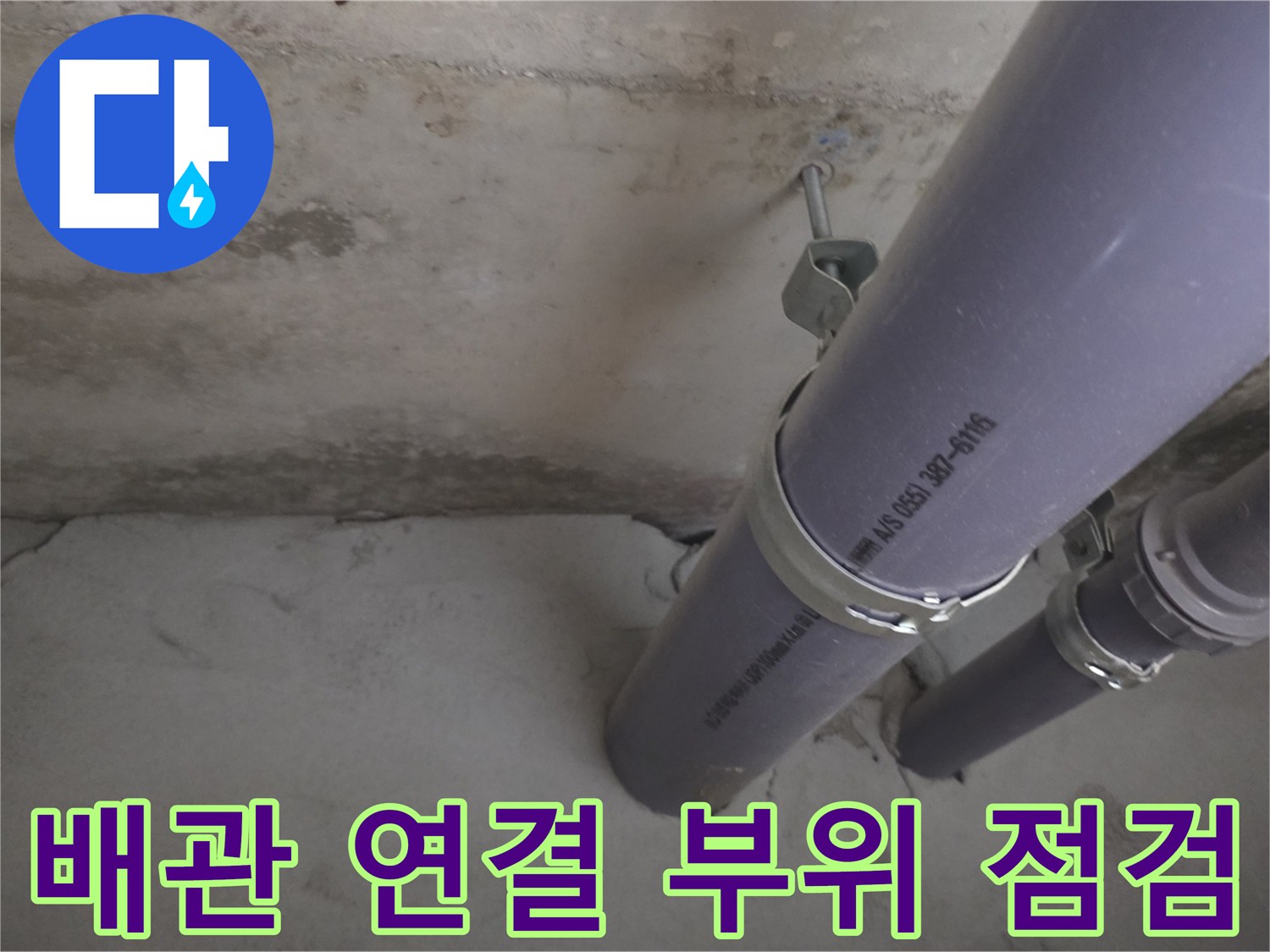 배관 연결부-습기로 인한 콘크리트 얼룩 확인