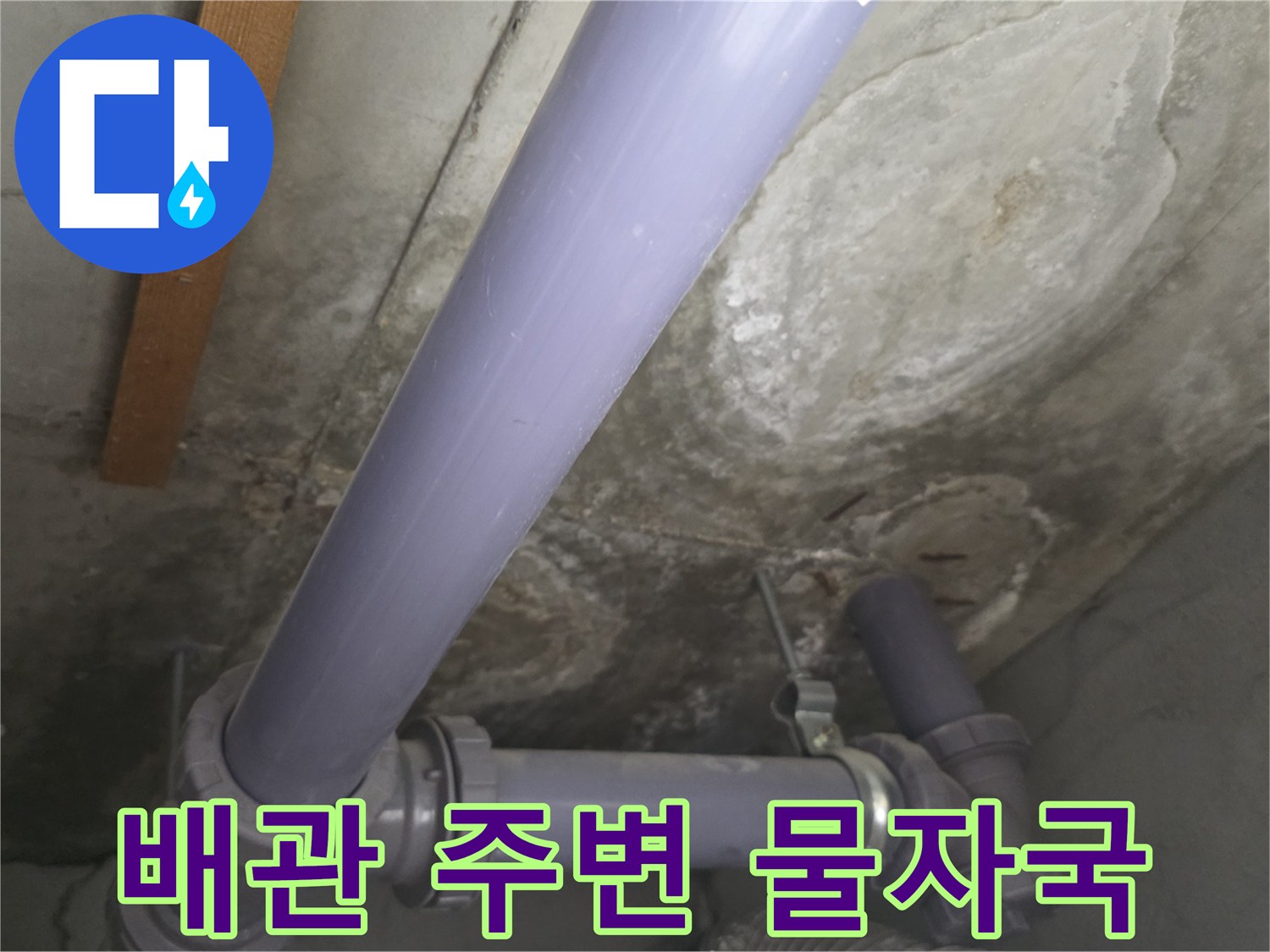 배관-주변의-심한-누수-흔적과-얼룩