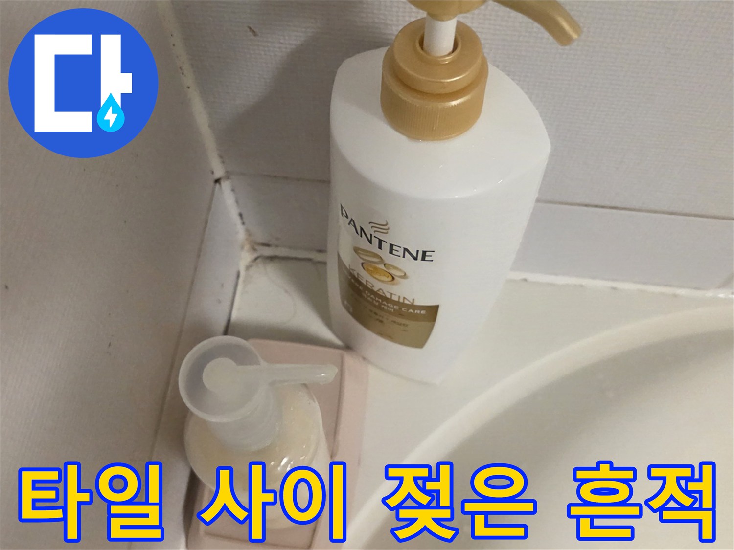 세면대 옆 타일 줄눈의 습기 현상 촬영