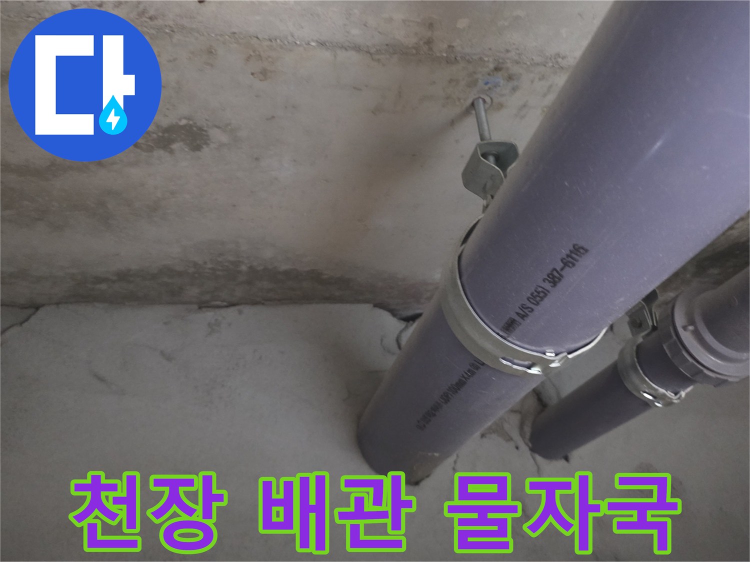 아파트 천장 내부-배관 연결 부위의 습기와 물자국 현황