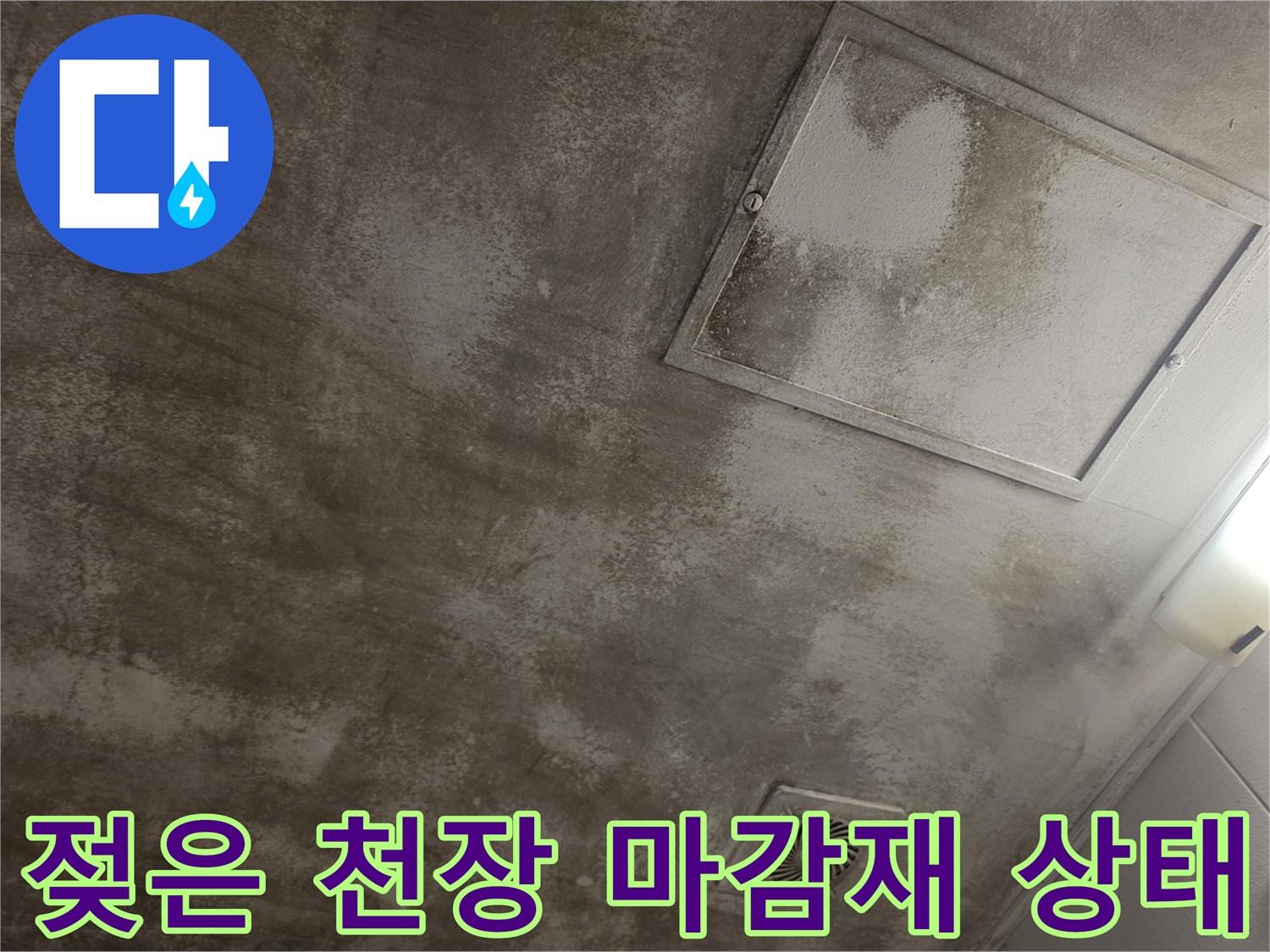 주방 천장-석고보드 젖음-누수 흔적 발생