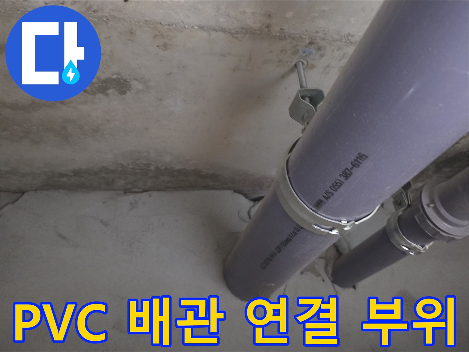 천장 내부 PVC 배관의 연결 상태 점검