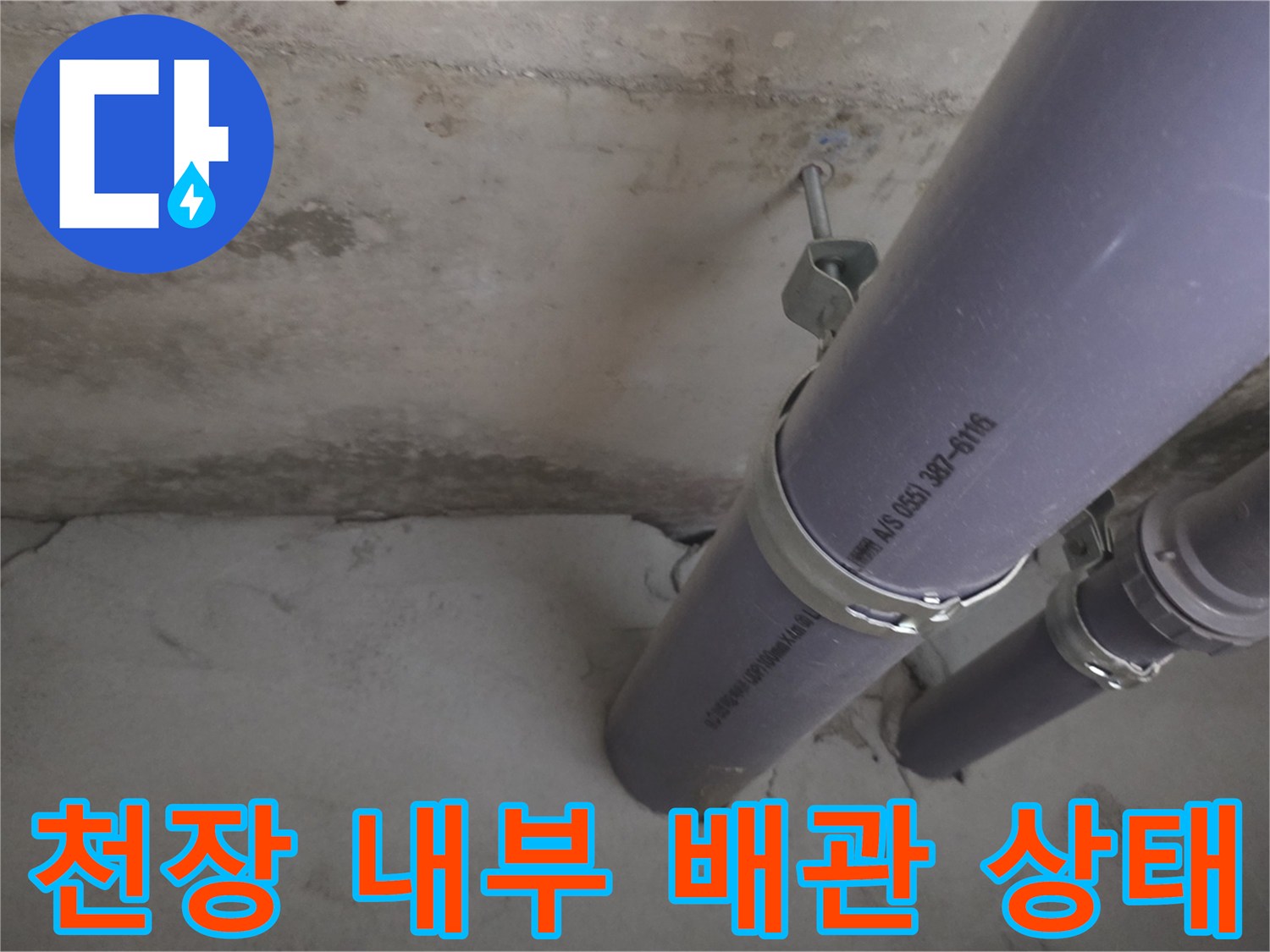 천장 배관 주변의-습기 머금은 콘크리트 면